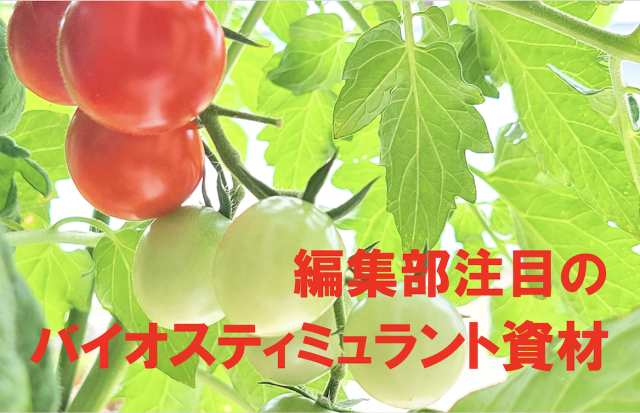 Editor's Eyes YUIME編集部が選んだ！注目のバイオスティミュラント資材10選