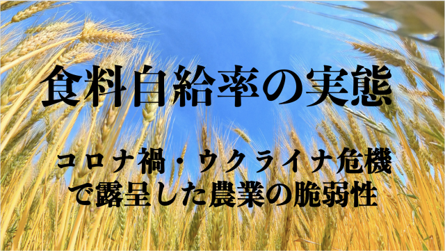 Editor's Eyes 食料自給率の実態を暴く！〜コロナ禍・ウクライナ危機で露呈した農業の脆弱性