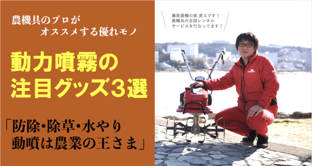 Editor's Eyes 農機具のプロがオススメする!動力噴霧器の選び方