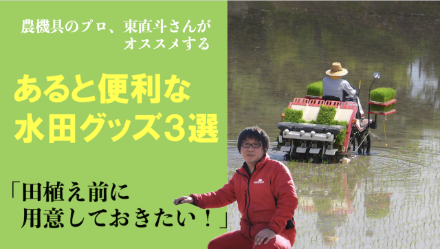 Editor’s Eyes　農機具のプロがオススメする！あると便利な水田グッズ3選