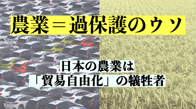 Editor’s Eyes「日本農業=過保護」の嘘!"貿易自由化"の犠牲にされ続けてきた農業