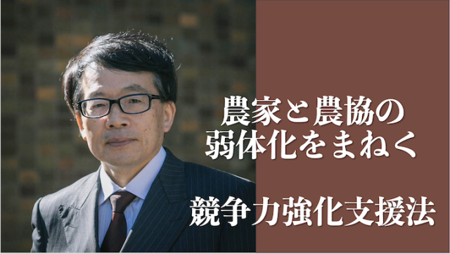 Editor’s Eyes 農家と農協の弱体化をまねく「競争力強化支援法」とは名前ばかりの絵に描いた餅か？