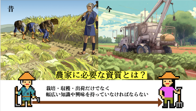 栽培・収穫だけしていればよかった時代ではない