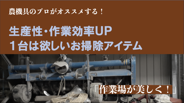 Editor's Eyes 農機具のプロがオススメする！生産性・作業効率UPのお掃除アイテム