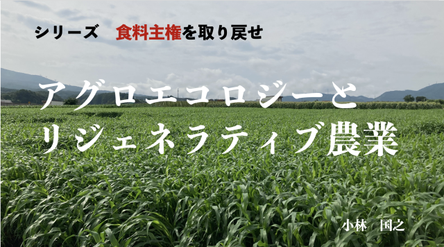 Editor’s Eyes「食料主権を取り戻せ」アグロエコロジーとリジェネラティブ農業という考え方