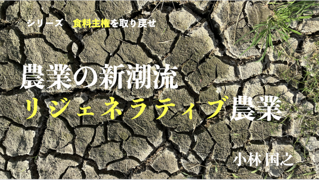 Editor's Eyes「食料主権を取り戻せ」農業の新潮流 リジェネラティブ農業って何だ?