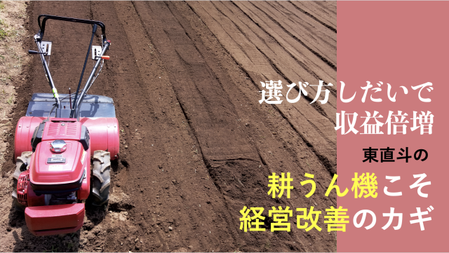 Editor’s Eyes 選び方しだいで収益倍増 東直斗の「耕うん機こそ経営改善のカギ」