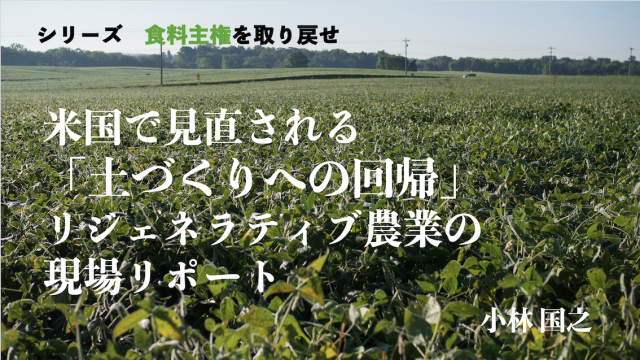 Editor’s Eyes米国で見直される「土づくりへの回帰」リジェネラティブ農業の現場リポート