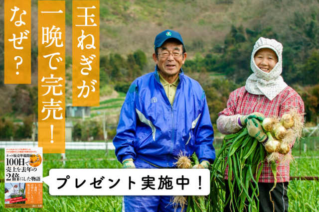 70歳のパソコンの苦手な農家さんにネットで注文が殺到！ 嬉しい悲鳴をあげた農家さんが行ったこととは？