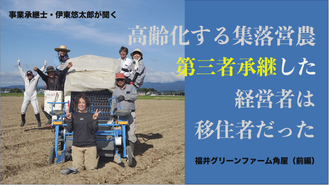 Editor’s Eyes高齢化する集落営農組織の第三者承継。新経営者は隣県からの移住者だった!福井・グリーンファーム角屋─前編