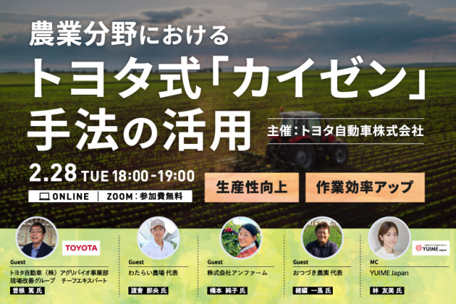 【応募終了】「収益アップ」「人材の育成」に興味のある農家さん必見！トヨタ式「カイゼン」を農業で活用しよう