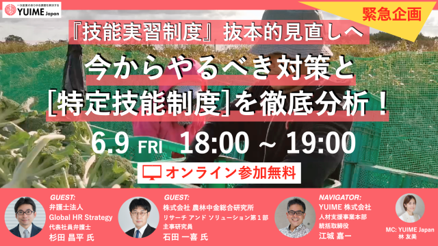 【応募終了】緊急企画！  「技能実習制度」抜本的見直しへ。  今からやるべき対策と「特定技能制度」を徹底分析！