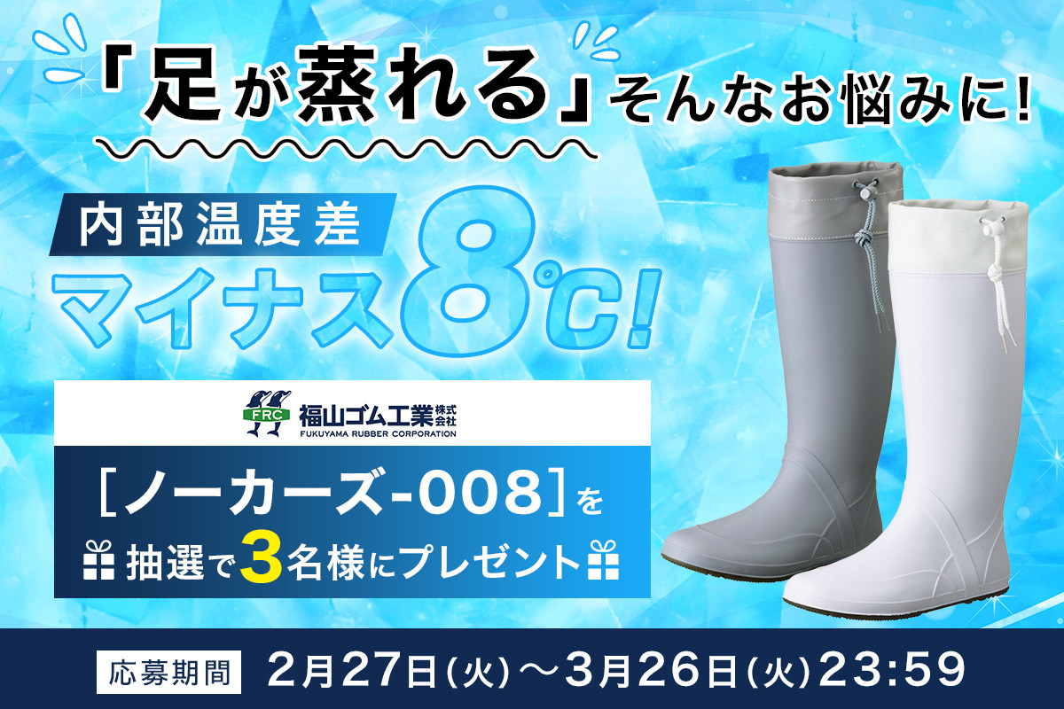 内部温度差マイナス8°C！足が蒸れる不快感を軽減！福山ゴム