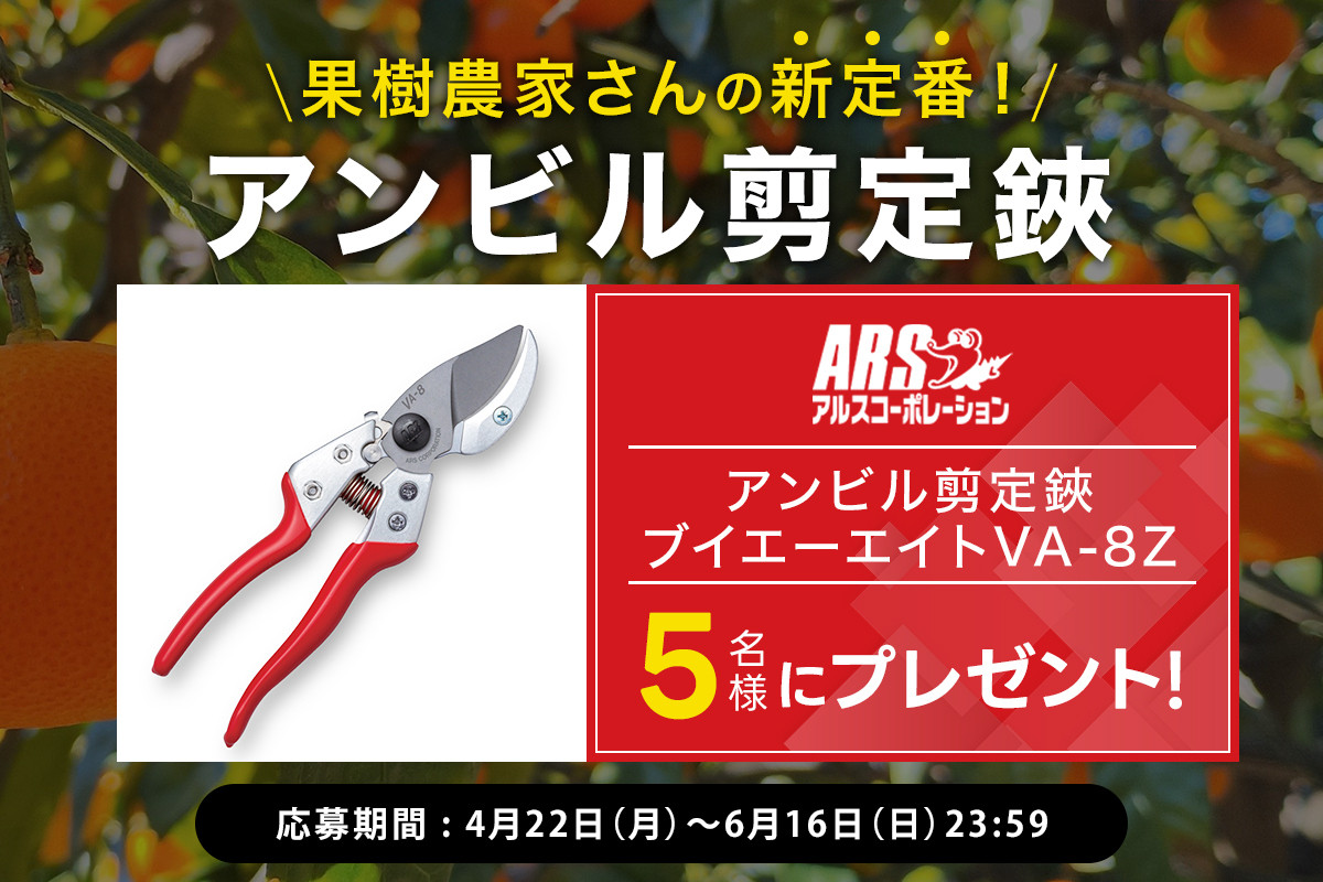 果樹農家さんの新定番！アンビル剪定鋏を5名様にプレゼント！