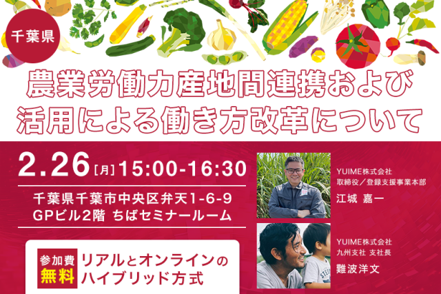【応募終了】【千葉県】2/26開催！参加無料セミナー「農業労働力産地間連携および活用による働き方改革について」
