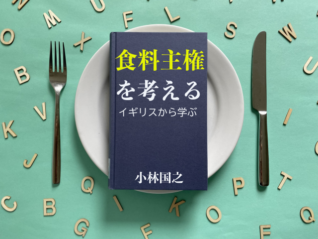 Editor’s Eyes食料主権を考える〜EU離脱のイギリスに見る日本農業の未来