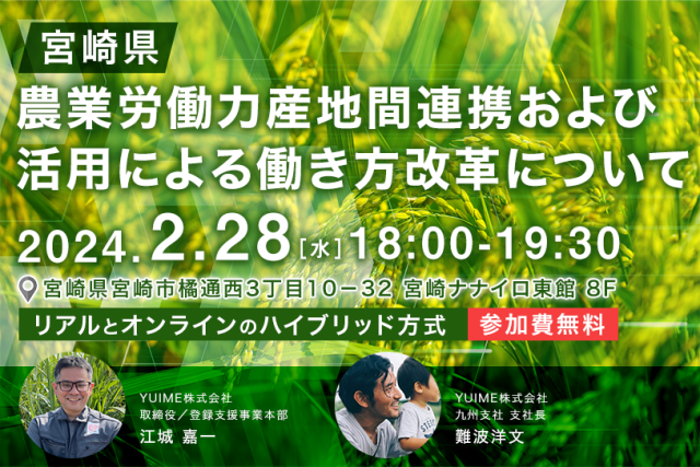 【応募終了】【宮崎県】2/28開催！参加無料セミナー「農業労働力産地間連携および活用による働き方改革について」