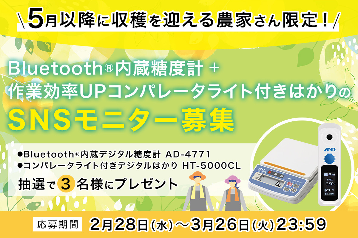 5月以降に収穫を迎える農家さん限定！Bluetooth®内蔵糖度計＋作業効率UPコンパレータライト付きはかりのSNSモニター募集（3名様）