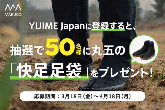 【応募終了】YUIME Japanに登録すると、抽選で50名様に丸五の「快足足袋」をプレゼント！