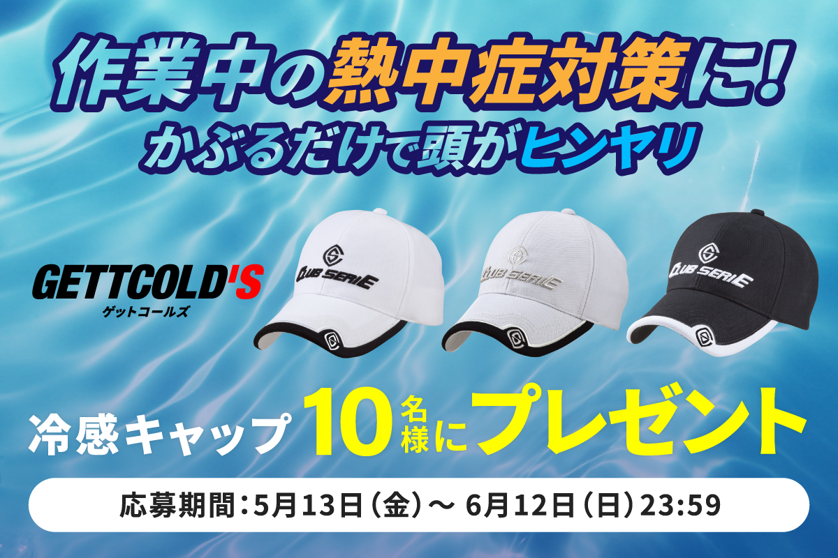 かぶるだけで頭がヒンヤリ、作業中の熱中症対策に。新感覚キャップ「ゲットコールズ」を10名様にプレゼント！
