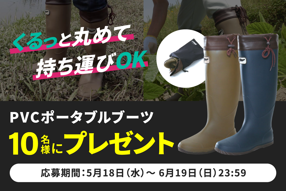 くるっと丸めて持ち運びOK、「PVCポータブルブーツ」を10名様にプレゼント！