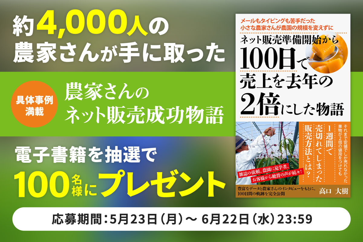約4,000人の農家さんが手に取った「具体事例満載、農家さんのネット販売成功物語」電子書籍を抽選で100名様にプレゼント！