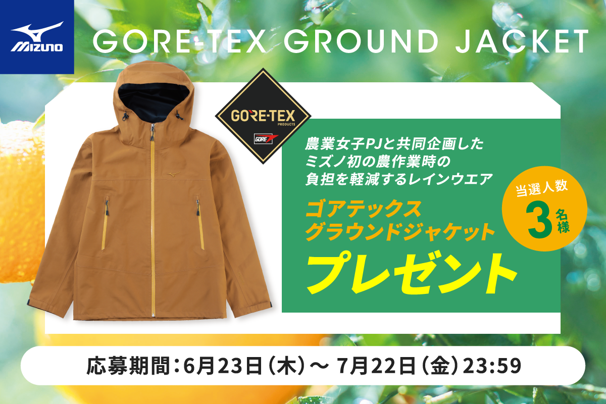 【農業女子PJと共同企画】ミズノ初の、農作業時の負担を軽減するレインウエア 「ゴアテックスグラウンドジャケット」を ​3名様にプレゼント ​