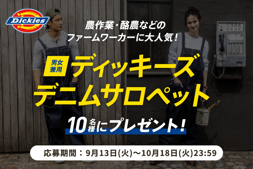 ファームワーカーに大人気！男女兼用のディッキーズデニムサロペット10名様にプレゼント！