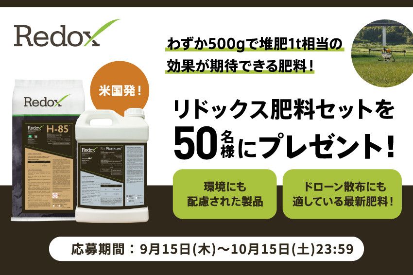 米国発！わずか500gで堆肥1t相当の効果が期待できる⁉︎ 肥料を50名にプレゼント！