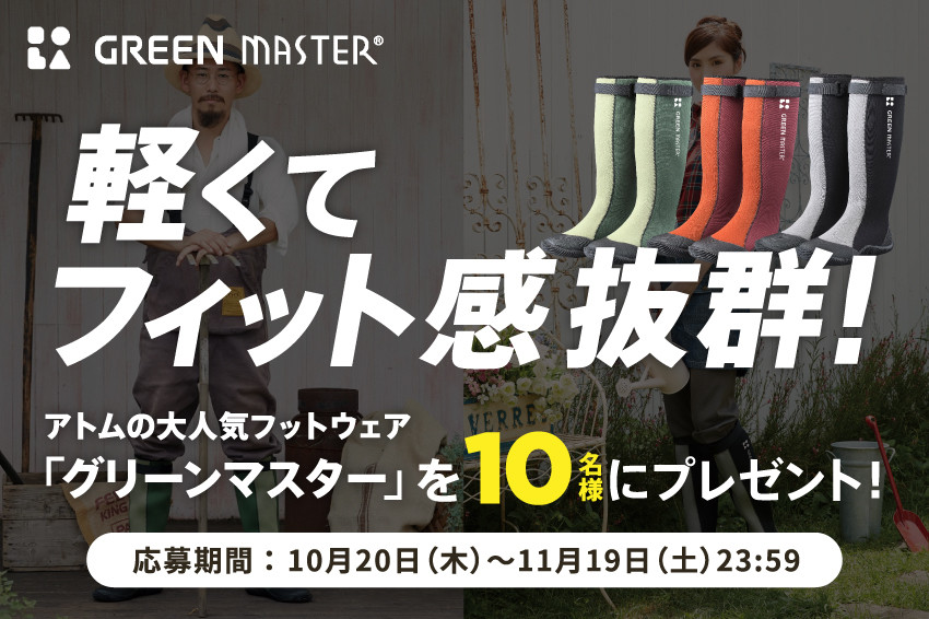 軽くてフィット感抜群！アトムの大人気フットウェア「グリーンマスター」を10 名様にプレゼント！
