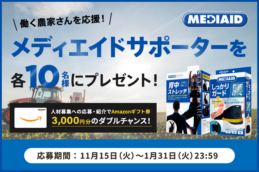 農家さんを応援！メディエイドサポーターを各10名にプレゼント！ さらに人材支援の申込み・紹介でダブルチャンス！