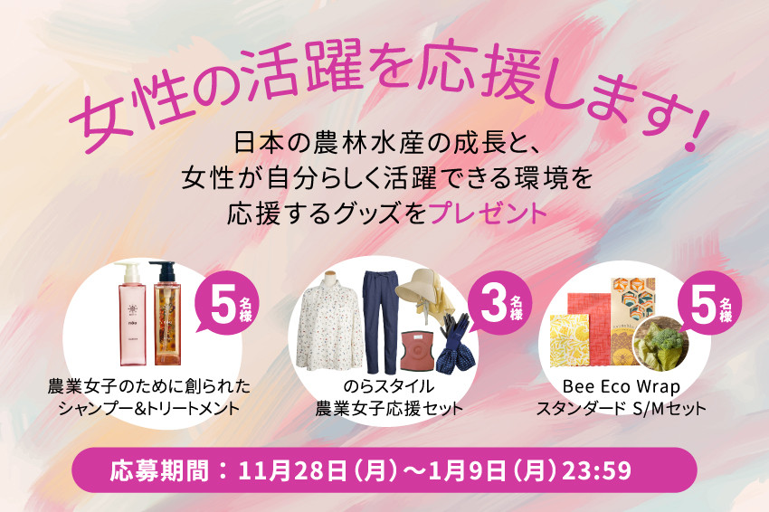 女性の活躍を応援します！女性が自分らしく活躍できる環境を応援するグッズをプレゼント