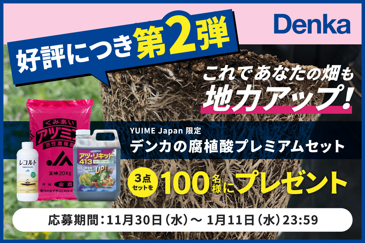 これであなたの畑も地力アップ！デンカの腐植酸プレミアムセットプレゼント【第二弾】