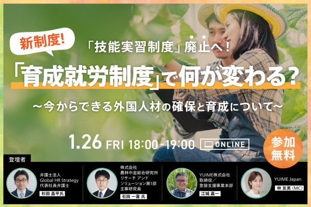 【応募終了】「技能実習制度」廃止へ! 新制度「育成就労制度」で何が変わる? 〜今からできる外国人材の確保と育成について〜