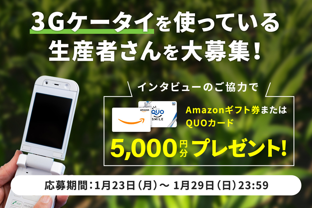3Gケータイを使っている生産者さんを大募集！インタビューのご協力でギフトカード5000円分をプレゼント！