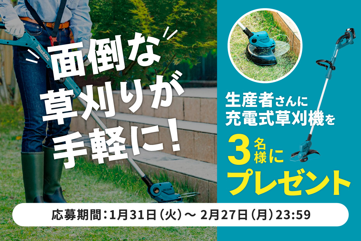 面倒な草刈りが手軽に！生産者さんに充電式草刈機を3名様にプレゼント！