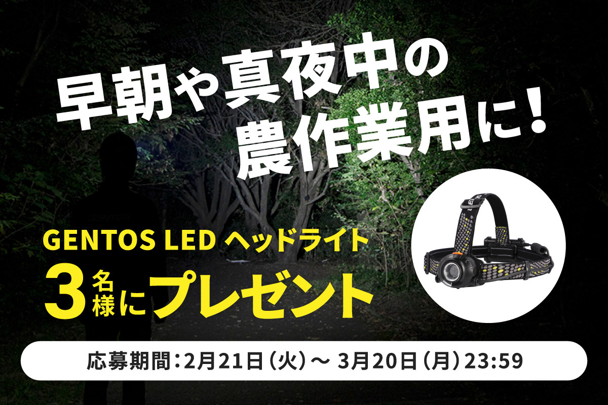 早朝や真夜中の農作業用に！GENTOS LED ヘッドライトを3名様にプレゼント