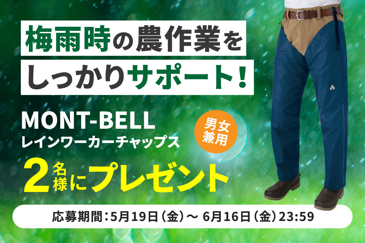 梅雨時の農作業をしっかりサポート! MONT-BELLレインワーカーチャップスを2名様にプレゼント