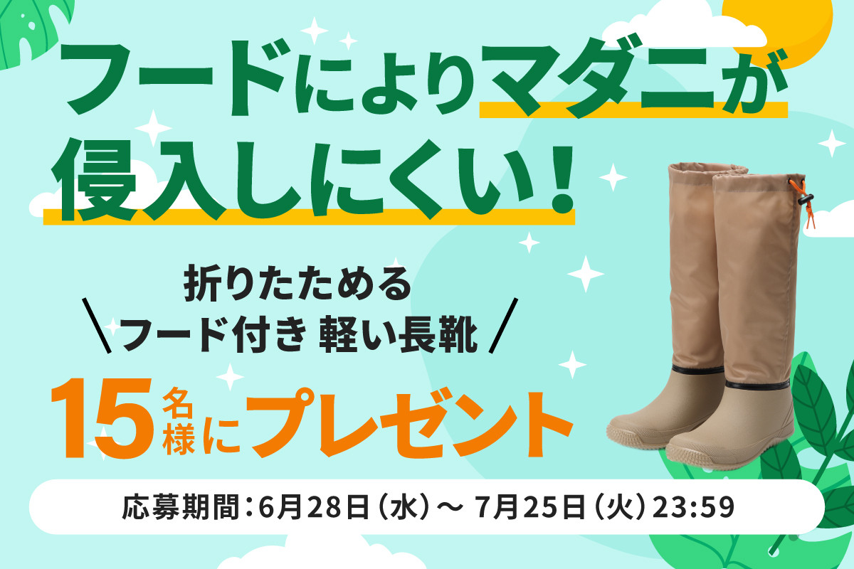 底に土が付きにくく、フードによりマダニが侵入しにくい！折りたためるフード付き軽い長靴「マンダム#60 Actiboots」を15名様プレゼント！