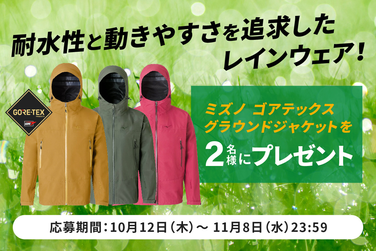 耐水性と動きやすさを追求したレインウェア！ミズノ「ゴアテックスグラウンドジャケット」を2名様にプレゼント！