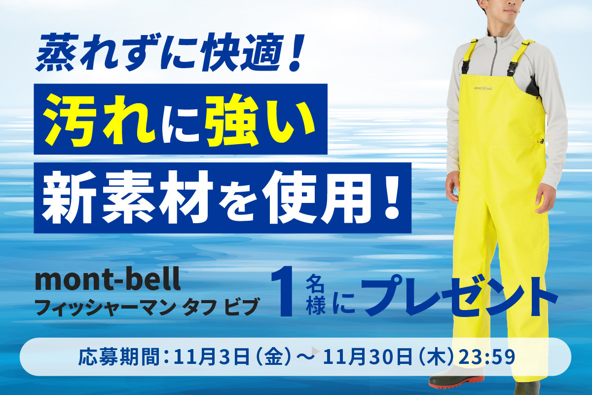 【漁業関係者限定】蒸れずに快適、汚れに強い新素材を使用! モンベル フィッシャーマン タフ ビブを1名様にプレゼント!