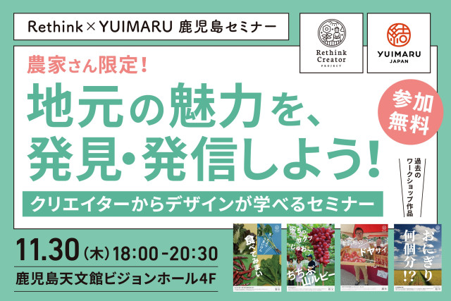 【応募終了】鹿児島の農家さん限定デス！クリエイターから直接学べる「地元の魅力を発信しよう！」無料セミナー開催決定！
