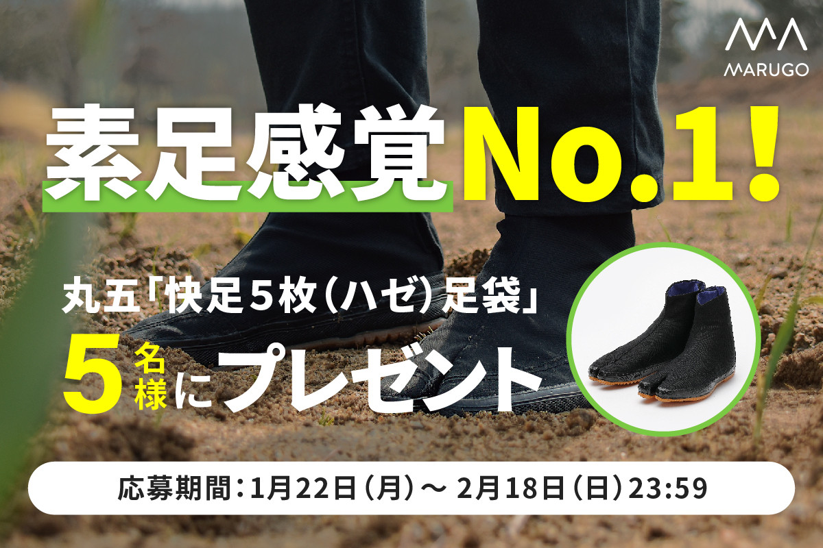 素足感覚No.1！丸五「快足5枚（ハゼ）足袋」を5名様にプレゼント！抽選に外れた方にも10％OFFのクーポンをプレゼントします！