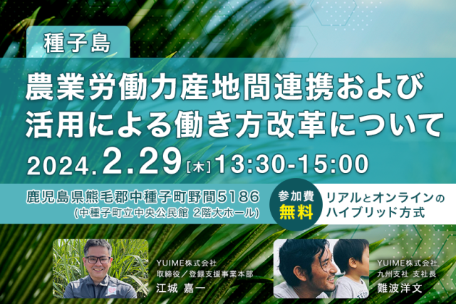 【応募終了】【種子島】2/29開催！参加無料セミナー「農業労働力産地間連携および活用による働き方改革について」