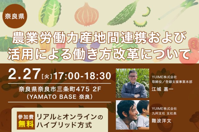 【応募終了】【奈良県】2/27開催！参加無料セミナー「農業労働力産地間連携および活用による働き方改革について」