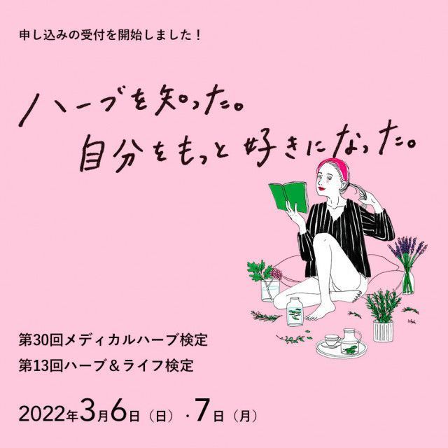 いま注目の「メディカルハーブ検定」「ハーブ&ライフ検定」が開催!