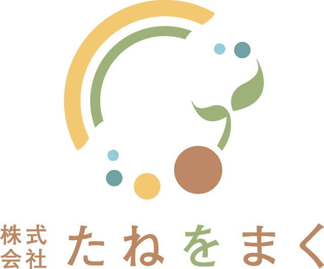 株式会社たねをまく