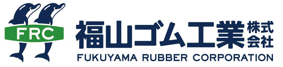 福山ゴム工業株式会社