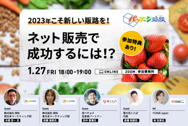 【応募終了】2023年こそ新しい販路を！【ネット販売で成功するには！？】