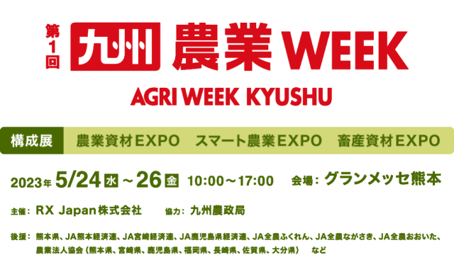 日本最大級の農業・畜産の総合展が熊本に!300社が出展の「第1回 九州農業Week」開催決定!